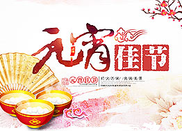 海博裝飾全體家人恭祝新老朋友們元宵節(jié)快樂！