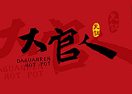海博裝飾簽約特色火鍋餐廳裝修設(shè)計項目 海博裝飾簽約特色火鍋餐廳裝修設(shè)計項目