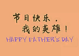 頭條丨海博裝飾祝福父親們節(jié)日快樂 頭條丨海博裝飾祝福父親們節(jié)日快樂
