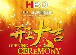 海博裝飾2019年開工大吉，擼起袖子加油干！