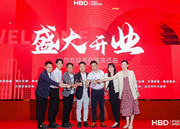 HBD品牌喬遷典禮-勵(lì)精圖治十四載，砥礪前行創(chuàng)未來(lái)！